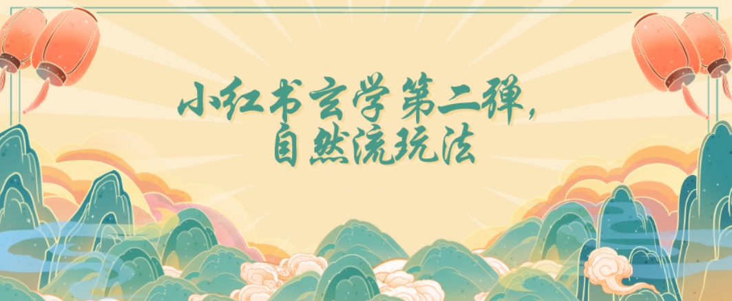 全新自然流玩法小红书玄学日入2800+，小白也可轻松入手【揭秘】-水滴知识网