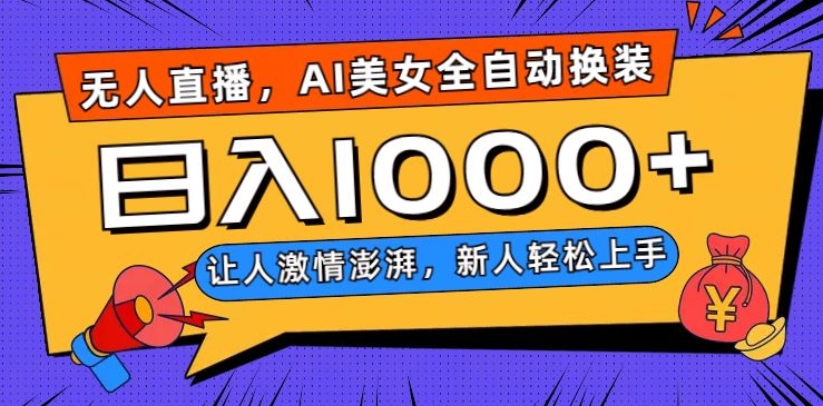 无人直播，AI美女全自动换装跳舞，让人激情澎湃，新人轻松上手，日入1000+【揭秘】-水滴知识网