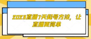 2023直播7天起号方法，让直播更简单-水滴知识网