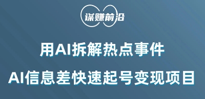 利用AI拆解热点事件,AI信息差快速起号变现项目-水滴知识网