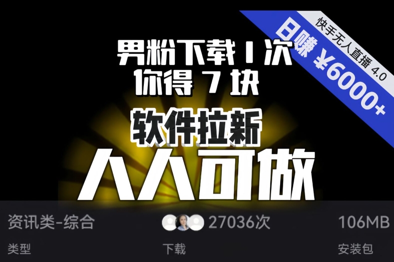 【软件拉新】男粉下载1次,你得7块,单号挂机日入6000+,可放大、可矩阵,人人可做!-水滴知识网