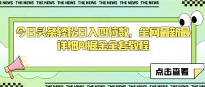 今日头条轻松日入四位数，全网最新最详细AI掘金全套教程【揭秘】-水滴知识网