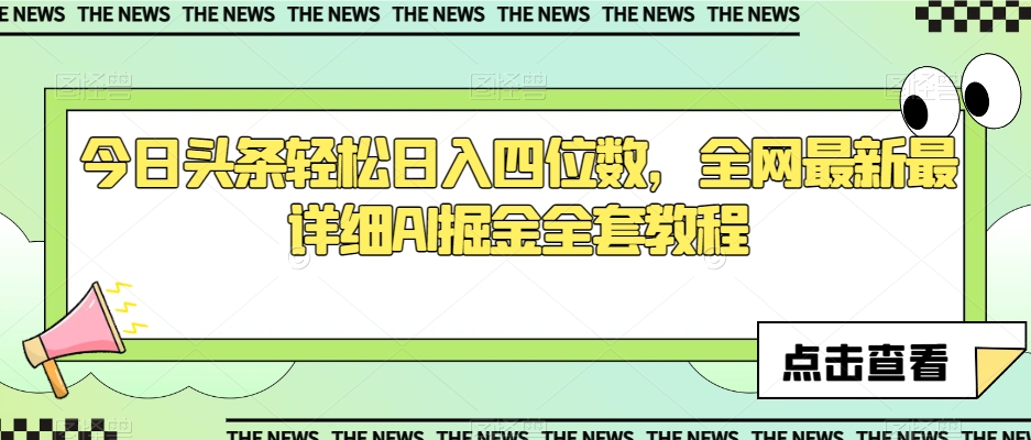 今日头条轻松日入四位数，全网最新最详细AI掘金全套教程【揭秘】-水滴知识网