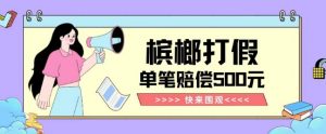 【独家揭秘】槟榔打假赔偿玩法操作简单有手就行单笔订单可赔偿500元【纯绿色】-水滴知识网