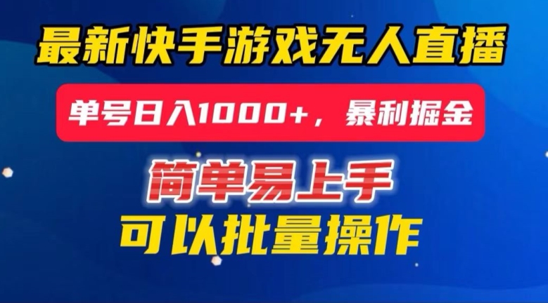 快手无人直播暴利掘金,24小时无人直播,单号日入1000+【揭秘】-水滴知识网