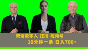 Ai生成双语数字人狂撸视频号,日入700+内附251G素材【揭秘】-水滴知识网