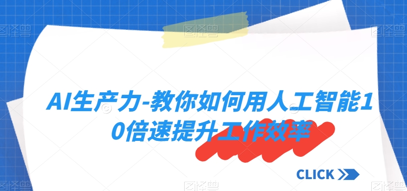 AI生产力-教你如何用人工智能10倍速提升工作效率-水滴知识网