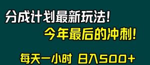 视频号分成计划最新玩法，日入500+，年末最后的冲刺【揭秘】-水滴知识网