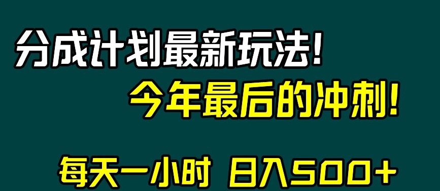 视频号分成计划最新玩法,日入500+,年末最后的冲刺【揭秘】-水滴知识网