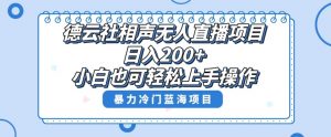 单号日入200+,超级风口项目,德云社相声无人直播,教你详细操作赚收益-水滴知识网