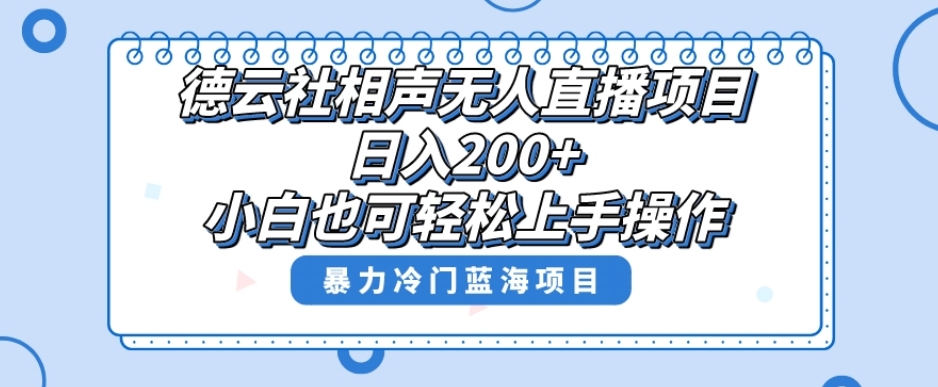 单号日入200+,超级风口项目,德云社相声无人直播,教你详细操作赚收益-水滴知识网