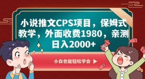 小说推文CPS项目，保姆式教学，外面收费1980，亲测日入2000+【揭秘】-水滴知识网
