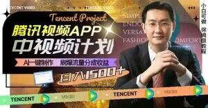 冷门项目,腾讯视频中视频计划,AI一键制作,刷爆流量分成,日收益2000+【揭秘】-水滴知识网