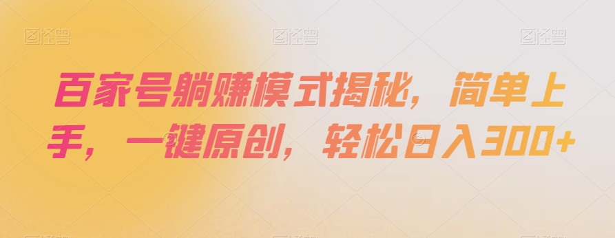 百家号躺赚模式揭秘,简单上手,一键原创,轻松日入300+【揭秘】-水滴知识网