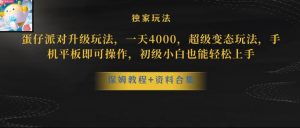 蛋仔派对全新玩法变现,一天3500,超级偏门玩法,一部手机即可操作【揭秘】-水滴知识网
