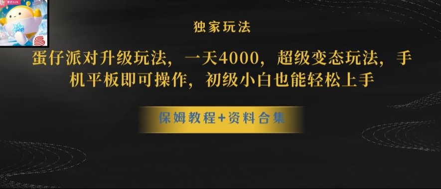 蛋仔派对全新玩法变现,一天3500,超级偏门玩法,一部手机即可操作【揭秘】-水滴知识网