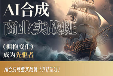 AI合成商业实战班，拥抱变化成为先驱者-水滴知识网