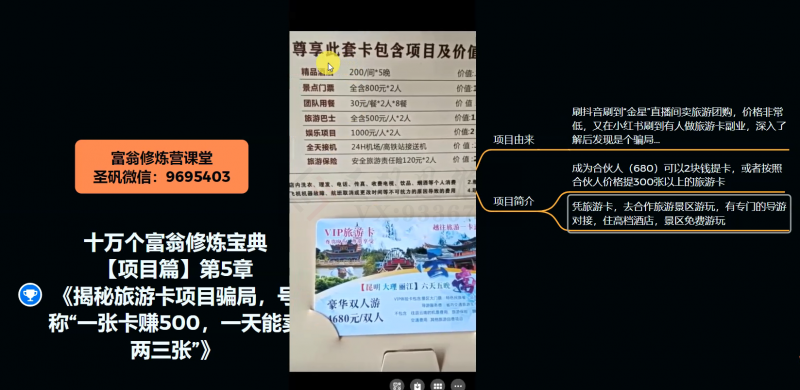 十万个富翁修炼宝典之5.揭秘旅游卡项目骗局,号称“一张卡赚500,一天能卖两三张”-水滴知识网