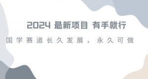 2024超火国学项目,小白速学,月入过万,过个好年【揭秘】-水滴知识网