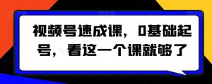 视频号速成课,0基础起号,看这一个课就够了-水滴知识网