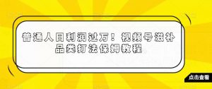普通人日利润过万!视频号滋补品类打法保姆教程【揭秘】-水滴知识网