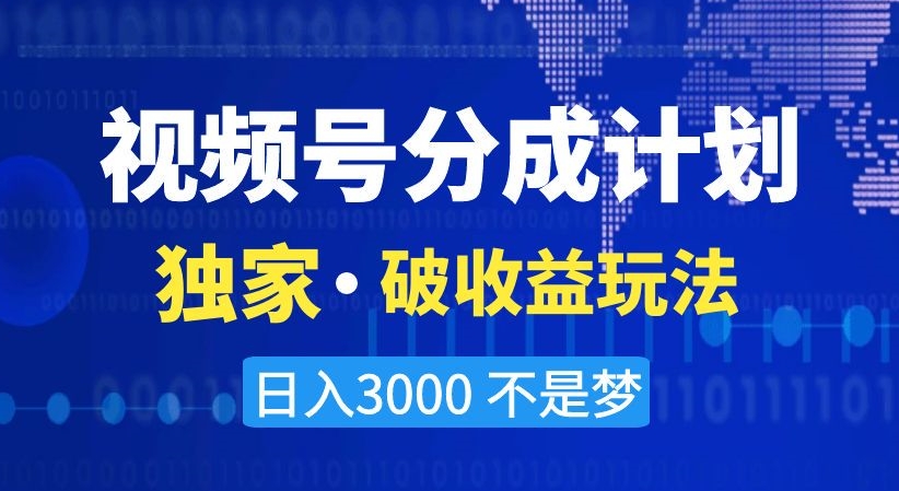 视频号分成计划，独家·破收益玩法，日入3000不是梦【揭秘】-水滴知识网