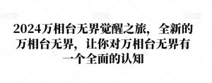 2024万相台无界觉醒之旅,全新的万相台无界,让你对万相台无界有一个全面的认知-水滴知识网