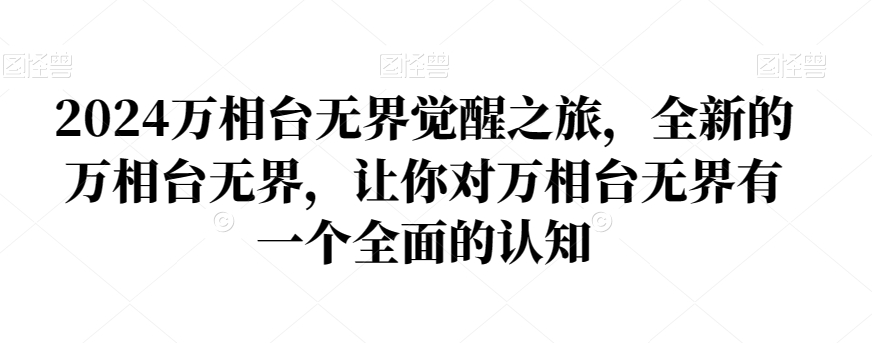2024万相台无界觉醒之旅,全新的万相台无界,让你对万相台无界有一个全面的认知-水滴知识网
