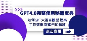 GPT4.0完整使用-秘籍宝典:如何GPT大语言模型提高工作效率探索未知领域-水滴知识网