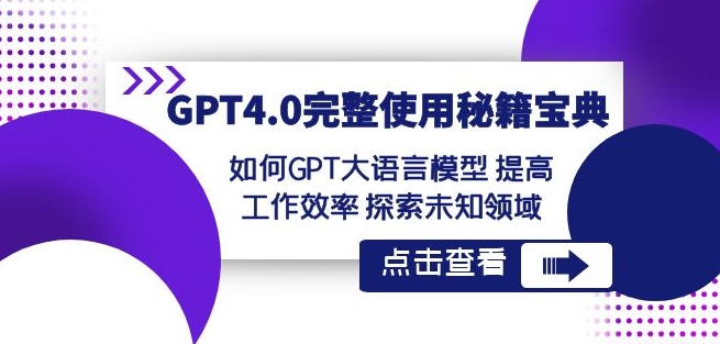 GPT4.0完整使用-秘籍宝典:如何GPT大语言模型提高工作效率探索未知领域-水滴知识网