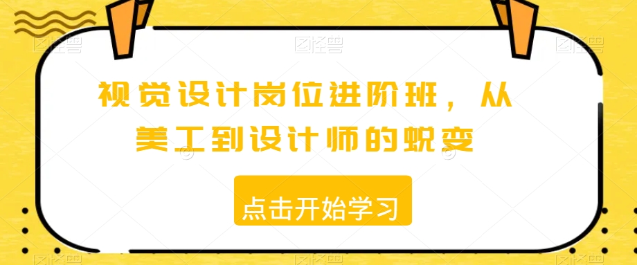 视觉设计岗位进阶班,从美工到设计师的蜕变-水滴知识网