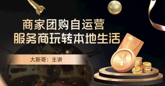 大新哥·商家团购自运营-玩转本地生活-水滴知识网