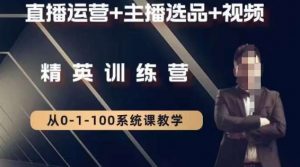 钏山甲大狼高级直播运营系统课,直播运营+主播选品+视频-水滴知识网
