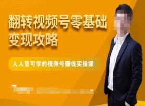 微信视频号零基础变现攻略，人人皆可学的视频号赚钱实操课-水滴知识网