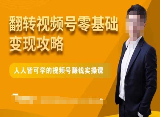微信视频号零基础变现攻略，人人皆可学的视频号赚钱实操课-水滴知识网