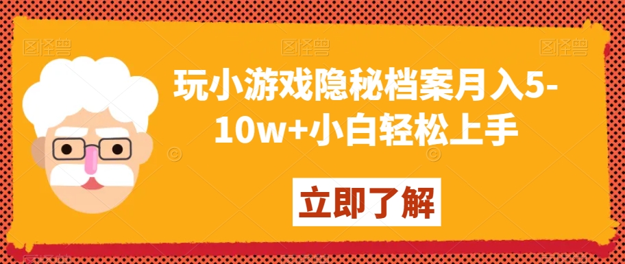 玩小游戏隐秘档案月入5-10w+小白轻松上手【揭秘】-水滴知识网