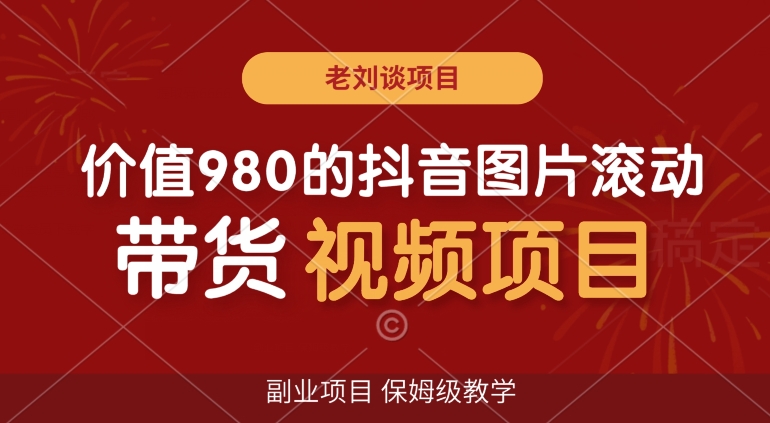 价值980的抖音图片滚动带货视频副业项目,保姆级教学【揭秘】-水滴知识网