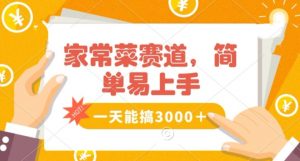 家常菜赛道掘金,流量爆炸!一天能搞3000+不懂菜也能做,简单轻松且暴力!无脑操作就行了【揭秘】-水滴知识网