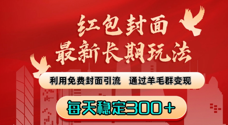 红包封面最新长期玩法:利用免费封面引流,通过羊毛群变现,每天稳定300+【揭秘】-水滴知识网