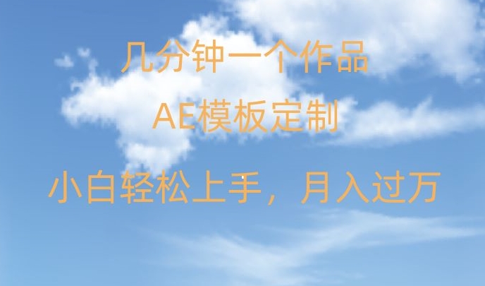 靠AE软件定制模板简单日入500+，多重渠道变现，各种模板均可定制，小白也可轻松上手【揭秘】-水滴知识网