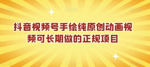 抖音视频号手绘纯原创动画视频可长期做的正规项目【揭秘】-水滴知识网