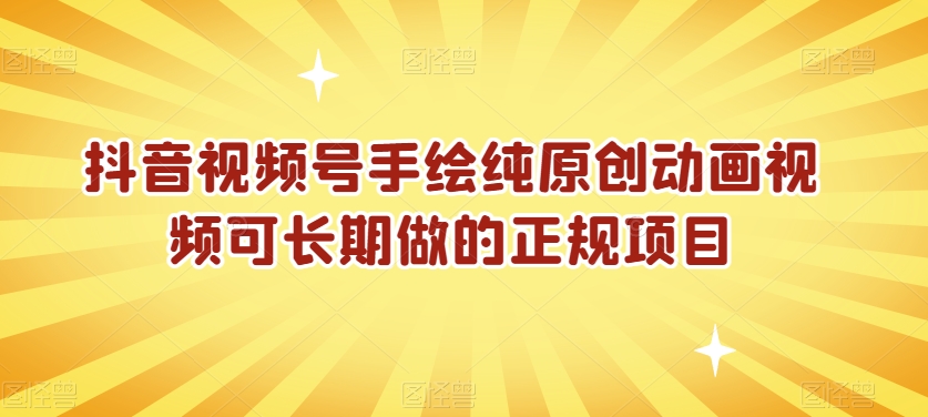 抖音视频号手绘纯原创动画视频可长期做的正规项目【揭秘】-水滴知识网
