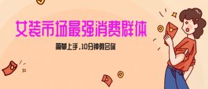 女生市场最强力！小红书女装引流，轻松实现过万收入，简单上手，10分钟教会你【揭秘】-水滴知识网