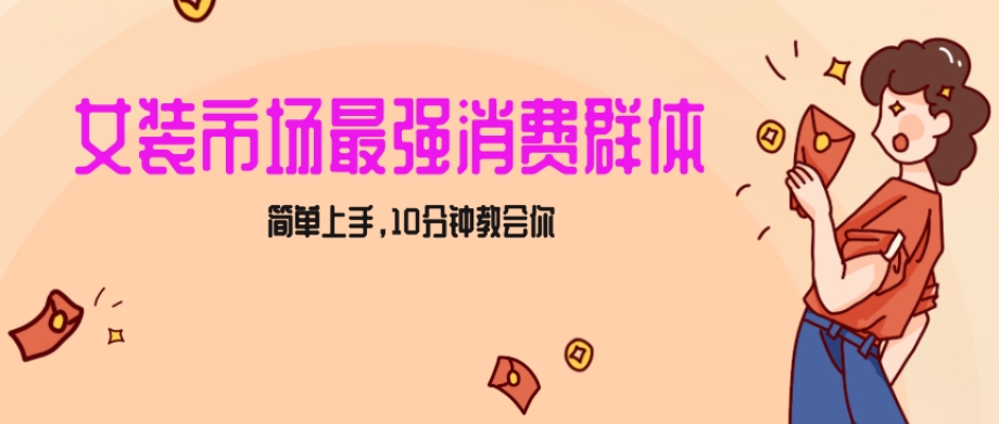 女生市场最强力!小红书女装引流,轻松实现过万收入,简单上手,10分钟教会你【揭秘】-水滴知识网