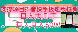 瓜粉暴力拉新,抖音快手极速版拉新玩法有人月入50W【揭秘】-水滴知识网