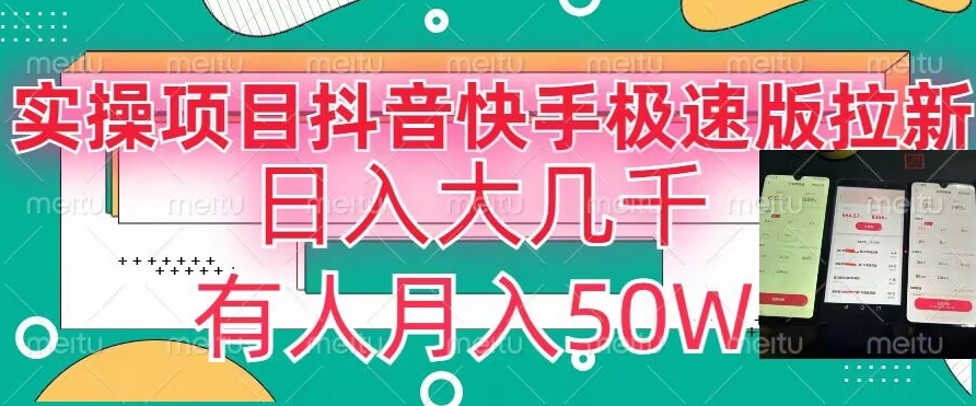 瓜粉暴力拉新,抖音快手极速版拉新玩法有人月入50W【揭秘】-水滴知识网