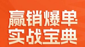 赢销爆单实战宝典，58个爆单绝招，逆风翻盘-水滴知识网