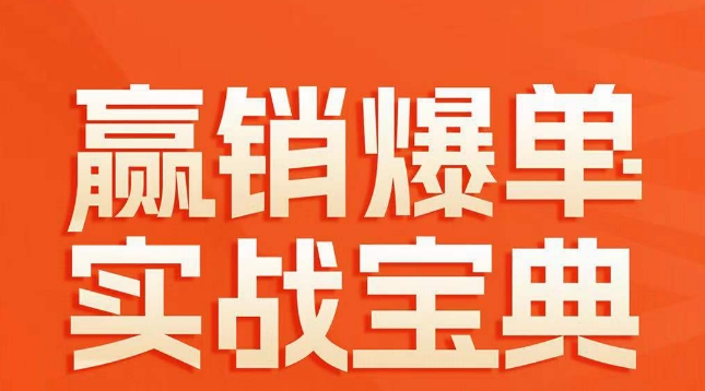 赢销爆单实战宝典,58个爆单绝招,逆风翻盘-水滴知识网