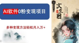 AI软件0粉变现项目，0基础2024年风口项目，轻松月入万+【揭秘】-水滴知识网