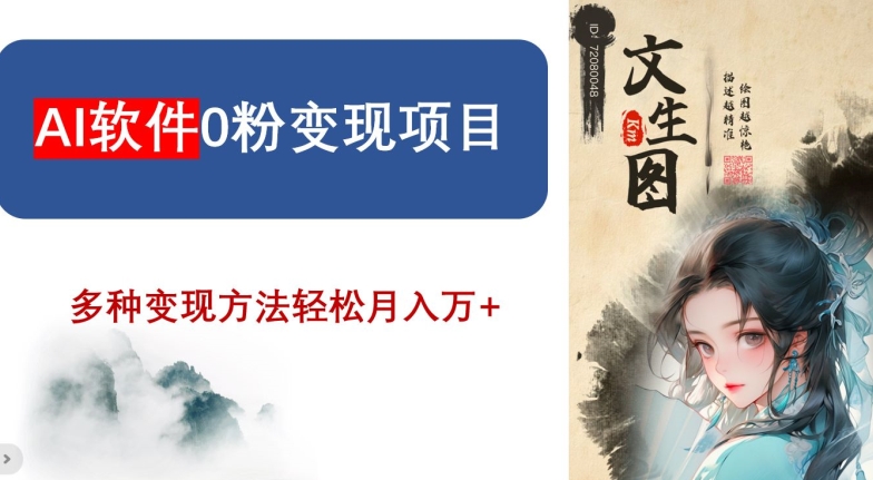 AI软件0粉变现项目,0基础2024年风口项目,轻松月入万+【揭秘】-水滴知识网